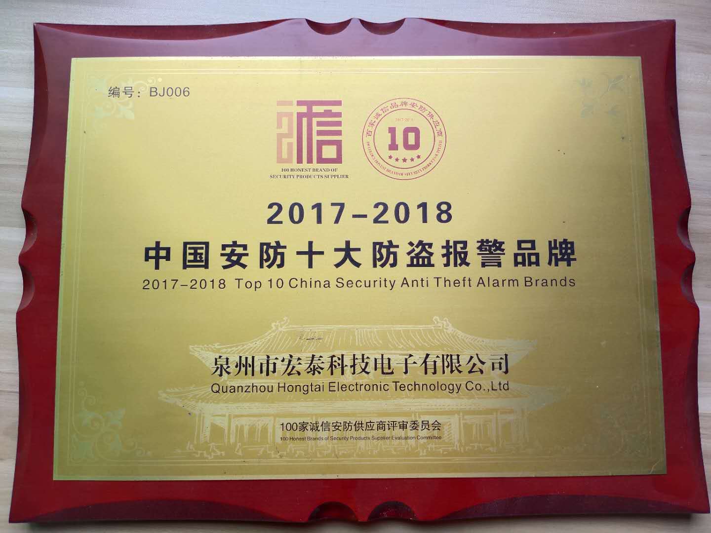 中國2018十大安防防盜報(bào)警品牌